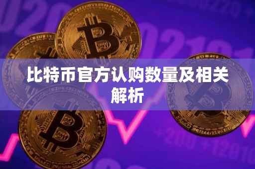 比特币官方认购数量及相关解析