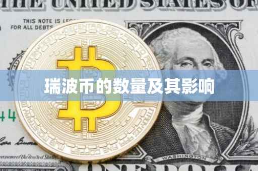 瑞波币的数量及其影响