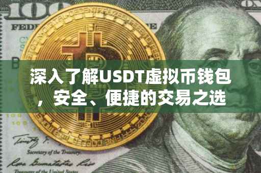 深入了解USDT虚拟币钱包，安全、便捷的交易之选