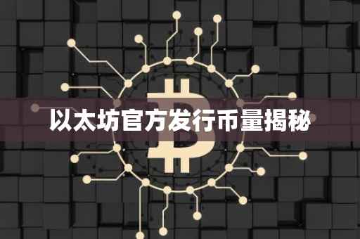 以太坊官方发行币量揭秘
