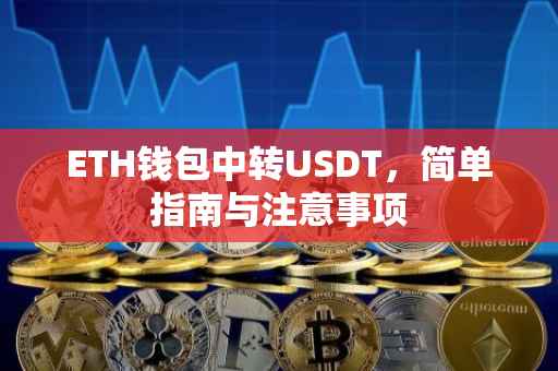 ETH钱包中转USDT，简单指南与注意事项