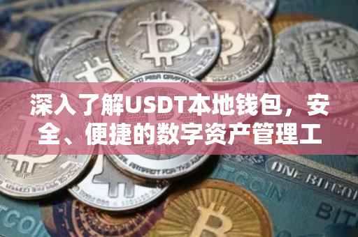 深入了解USDT本地钱包，安全、便捷的数字资产管理工具