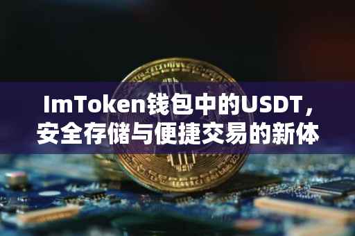 ImToken钱包中的USDT，安全存储与便捷交易的新体验