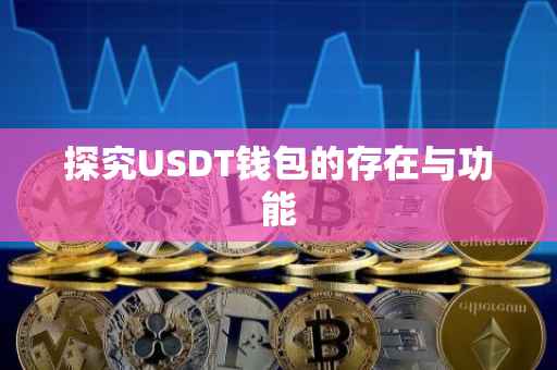 探究USDT钱包的存在与功能