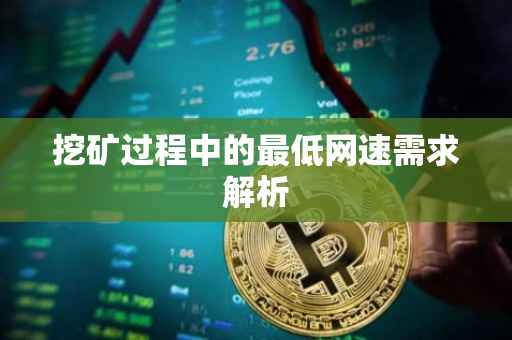 挖矿过程中的最低网速需求解析