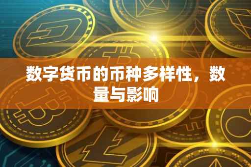 数字货币的币种多样性，数量与影响