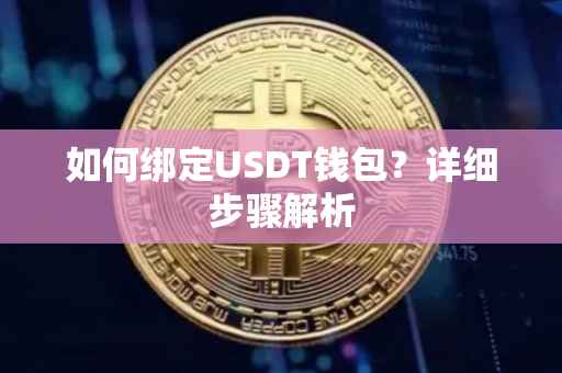 如何绑定USDT钱包？详细步骤解析