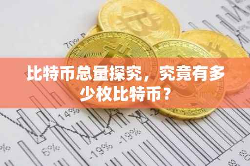 比特币总量探究，究竟有多少枚比特币？
