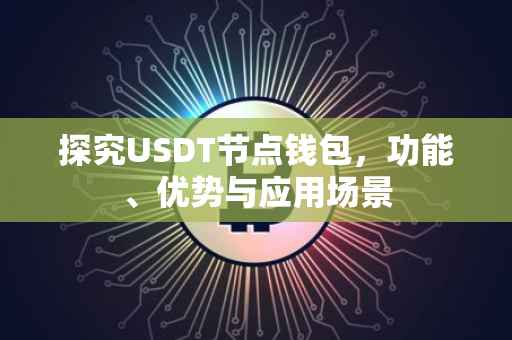 探究USDT节点钱包，功能、优势与应用场景