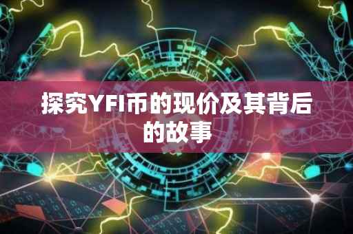 探究YFI币的现价及其背后的故事
