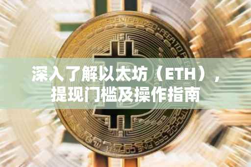 深入了解以太坊（ETH），提现门槛及操作指南