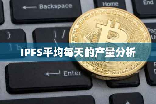 IPFS平均每天的产量分析