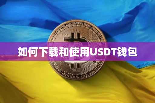 如何下载和使用USDT钱包