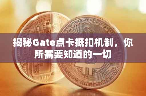 揭秘Gate点卡抵扣机制，你所需要知道的一切