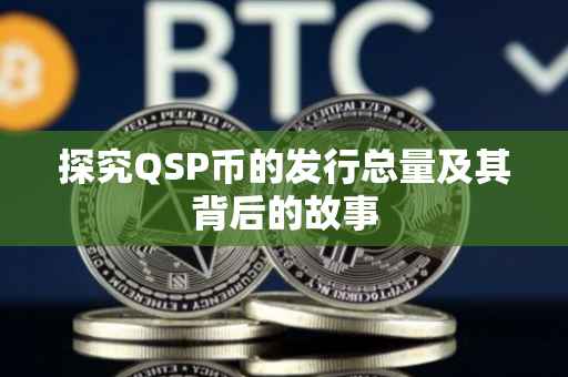 探究QSP币的发行总量及其背后的故事