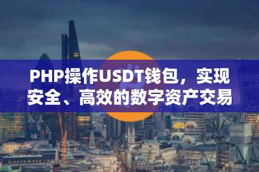 PHP操作USDT钱包，实现安全、高效的数字资产交易
