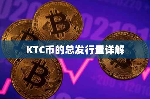KTC币的总发行量详解