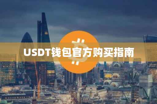 USDT钱包官方购买指南