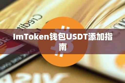 ImToken钱包USDT添加指南