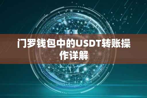 门罗钱包中的USDT转账操作详解