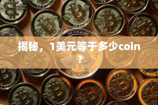 揭秘，1美元等于多少coin？