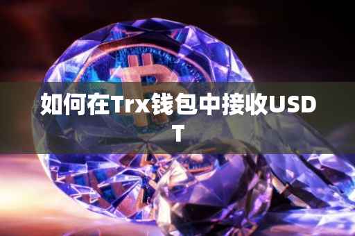 如何在Trx钱包中接收USDT