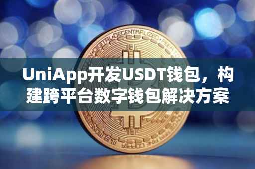 UniApp开发USDT钱包，构建跨平台数字钱包解决方案