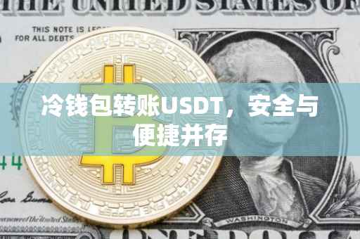 冷钱包转账USDT，安全与便捷并存