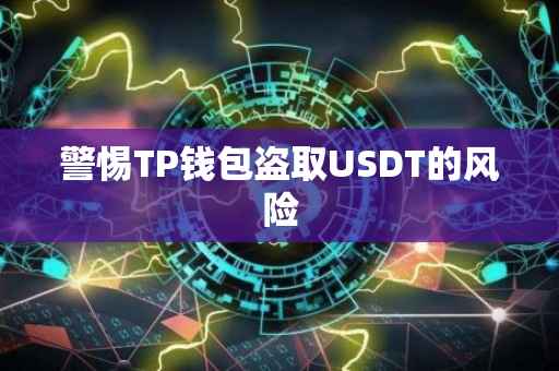 警惕TP钱包盗取USDT的风险