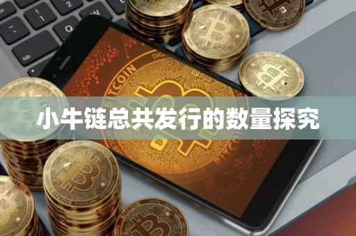小牛链总共发行的数量探究