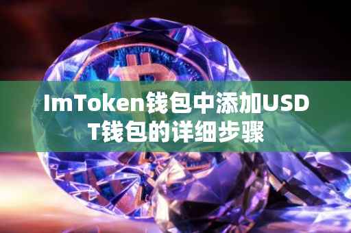 ImToken钱包中添加USDT钱包的详细步骤