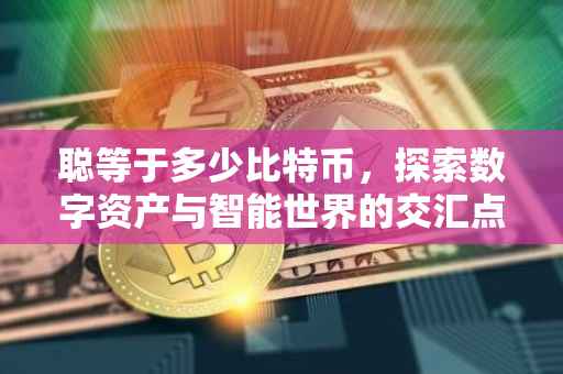 聪等于多少比特币，探索数字资产与智能世界的交汇点