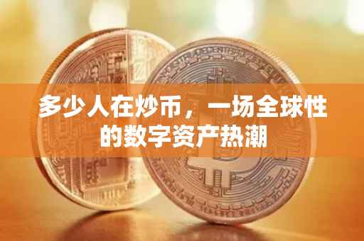 多少人在炒币，一场全球性的数字资产热潮