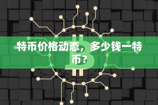 特币价格动态，多少钱一特币？