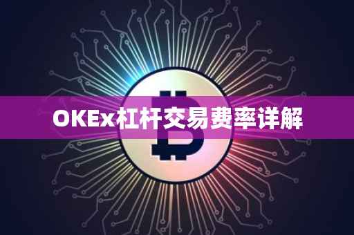 OKEx杠杆交易费率详解