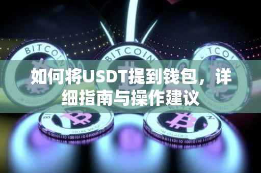 如何将USDT提到钱包，详细指南与操作建议