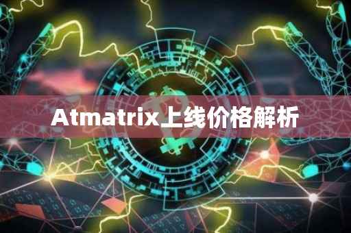 Atmatrix上线价格解析