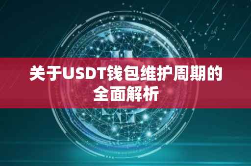 关于USDT钱包维护周期的全面解析