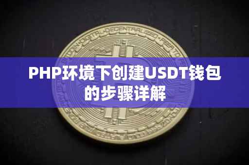 PHP环境下创建USDT钱包的步骤详解