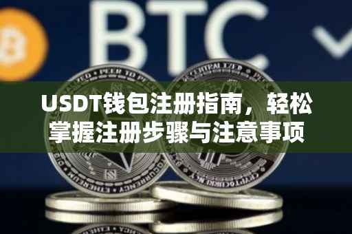 USDT钱包注册指南，轻松掌握注册步骤与注意事项