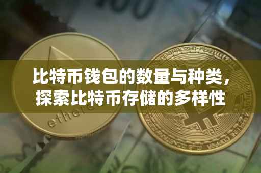 比特币钱包的数量与种类，探索比特币存储的多样性