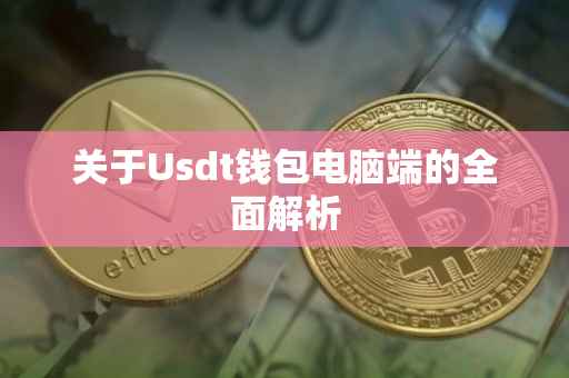 关于Usdt钱包电脑端的全面解析