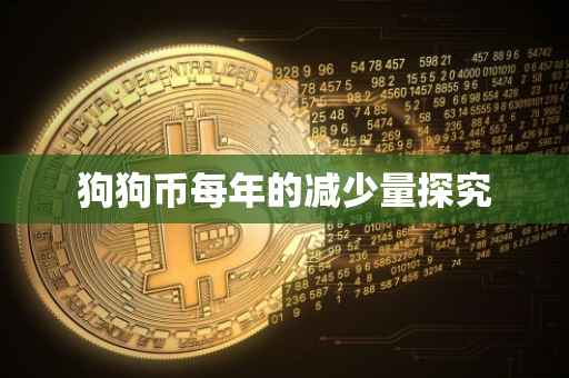 狗狗币每年的减少量探究