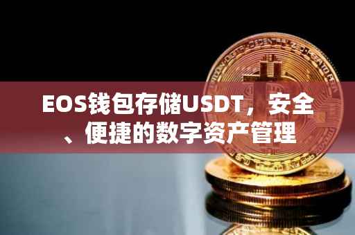 EOS钱包存储USDT，安全、便捷的数字资产管理