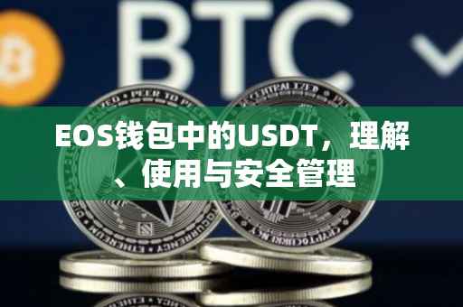 EOS钱包中的USDT，理解、使用与安全管理