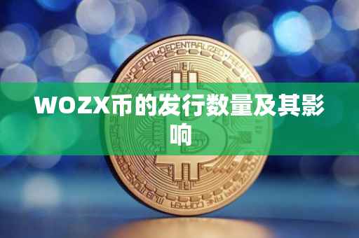 WOZX币的发行数量及其影响