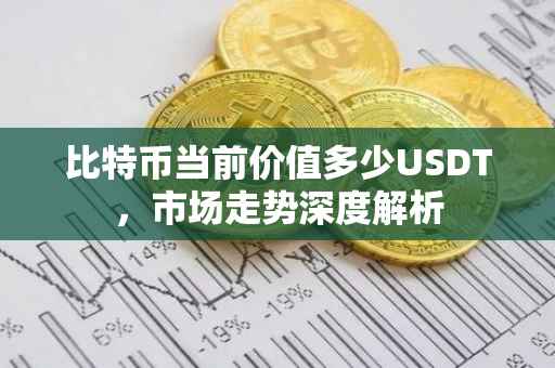比特币当前价值多少USDT，市场走势深度解析