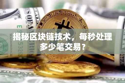 揭秘区块链技术，每秒处理多少笔交易？