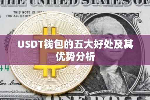 USDT钱包的五大好处及其优势分析