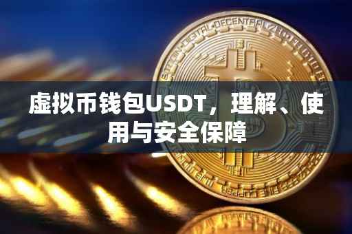 虚拟币钱包USDT，理解、使用与安全保障